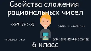 Свойства сложения рациональных чисел, 6 класс