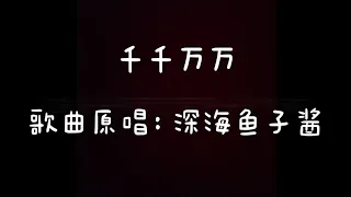 歌曲「千千万万」-深海鱼子酱