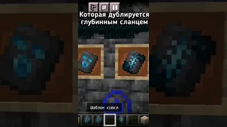 Какой самый редкий кузнечный шаблон в Minecraft, ответ в этом ролике #майн #майнкрафт #minecraft