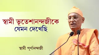 স্বামী ভূতেশানন্দজীকে যেমন দেখেছি | স্বামী পূর্ণানন্দ | স্বামী ভূতেশানন্দ স্মারক বক্তৃতা