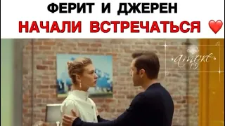 Ферит и Джерен вместе / Постучись в мою дверь 19