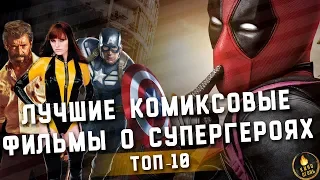 ТОП-10 | ЛУЧШИЕ КОМИКСОВЫЕ ФИЛЬМЫ О СУПЕРГЕРОЯХ