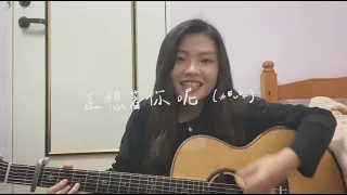 持修 - 正想著你呢 COVER