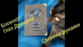 Гримуар Блокнот Глаз дракона своими руками | Grimoire Dragon Eye