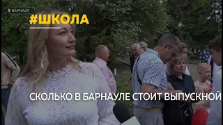 Сколько денег нужно на выпускной в Барнауле