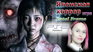 FATAL FRAME Самая Страшная Хоррор игра на Ps2 Лор и обзор