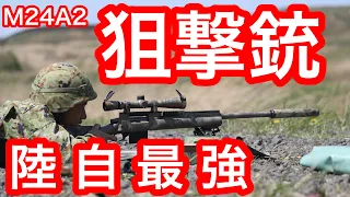 本邦初公開！M24&M24A2実弾射撃！