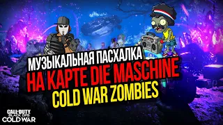 МУЗЫКАЛЬНАЯ ПАСХАЛКА НА КАРТE DIE MASCHINE►CALL OF DUTY COLD WAR►ЗОМБИ РЕЖИМ