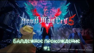 Балдежное прохождение Devil May Cry 5: Миссия 1 #devilmaycry #dmc5