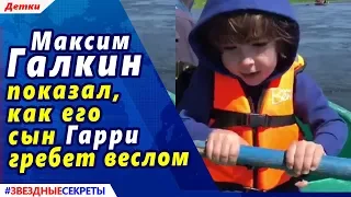 🔔 Максим Галкин показал, как его 5-летний сын Гарри гребет веслом