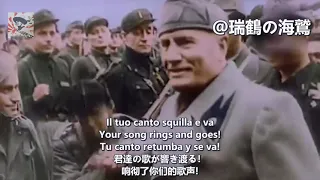 Giovinezza - Anthem of The P.N.F 【イタリア国家ファシスト党歌】青春 【義大利】青年