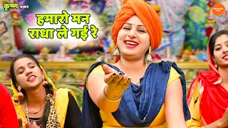 कृष्ण भजन | हमारो मन राधा ले गई रे || Hamara mann radha le gai re