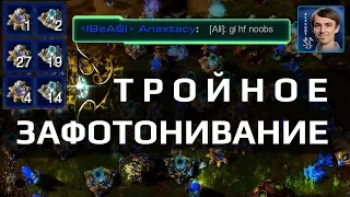 ЖЕСТЬ в 3х3: Тройное зафотонивание от протоссов в StarCraft II