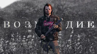 «Время возмездия» - GTA 5 RP