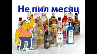 Месяц без алкоголя