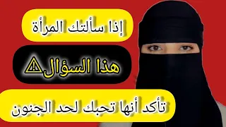 3 أسئلة إذا سألتك المراة عنهم فتأكد انها تحبك إلى حد الجنون ⚠️