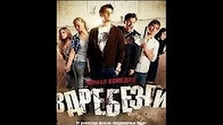 Вдребезги 2016 русские комедии 2016 russian funny film - Hahah Hshs