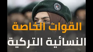 مناورات عسكرية للقوات الخاصة النسائية التركية