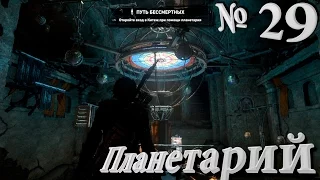 Rise of the Tomb Raider полное прохождение. Серия №29: "Планетарий"