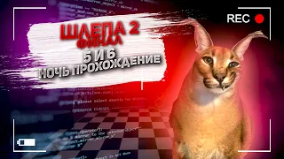 Шлепа 2 Финал 5 и 6 ночь прохождение фнаф пародия || Five nights at Floppa 2 fnaf