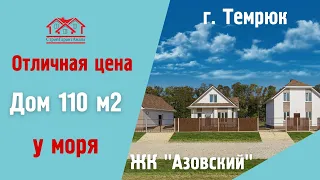 Дом у моря в городе Темрюк 110 м2 ЖК "Азовский"