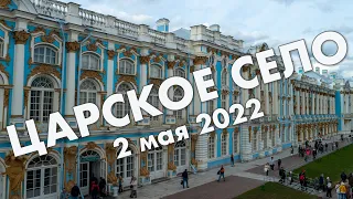 Царское село: Екатерининский дворец, янтарная комната, город Пушкин, Екатерининский парк – май 2022