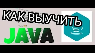 КАК ВЫУЧИТЬ JAVA?! Самый лучший способ! // Книги по JAVA // Как выучить джава