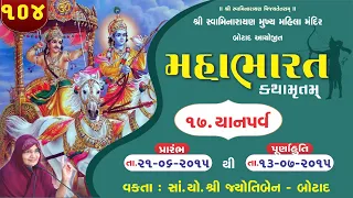 મહાભારત કથામૃત બોટાદ - ભાગ - 104