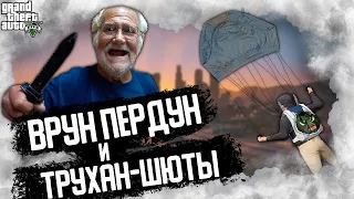 [GTA 5 RP] Врун ПЕРДУН и трухан-шюты (приколы, рофлы, нарезка)