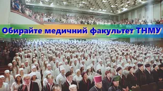 Обирайте ТНМУ! Медичний факультет!