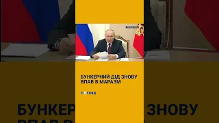 Бункерний дід впав в маразм #shorts #путин #ядерноеоружие