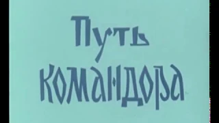 Центрнаучфильм | Путь командора (1969 год)