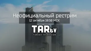 Рестрим TARtv "Говорим с Никитой и Кибой" ⚡ Рейдок и Холод наше всё:)