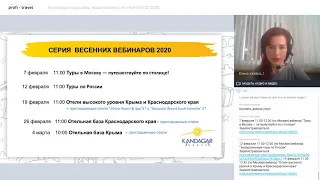 Запись вебинара «Крымская кругосветка» - экскурсионные туры в Крым