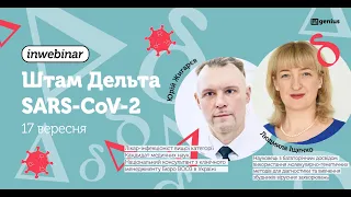 INwebinar: Штам Дельта SARS-CoV-2