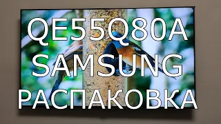 Мой новый телевизор - SAMSUNG QE55Q80A  распаковка