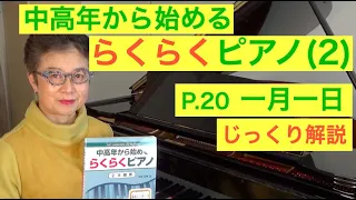 中高年から始めるらくらくピアノ P. 20 一月一日 じっくり解説（初心者/ゆっくり） 〜ムジカ・アレグロ〜