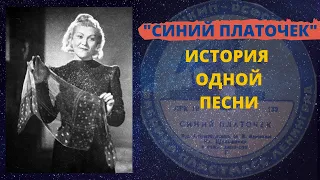 СИНИЙ ПЛАТОЧЕК. История песни.