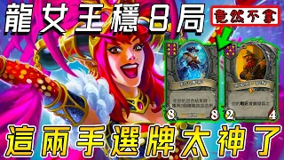 龍女王穩8局🐲這兩手選牌太神了！不拿銅鬚+6星龍...真古代肥龍守住城池!!!《爐石戰記:英雄戰場》Hearthstone Battlegrounds #1407