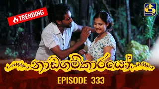 Nadagamkarayo Episode 333 || ''නාඩගම්කාරයෝ'' || 29th April 2022