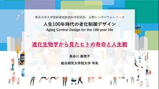 基調講演「進化生物学から見たヒトの寿命と人生観」  長谷川 眞理子（総合研究大学院大学 学長）