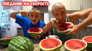 КТО БЫСТРЕЕ СЪЕСТ АРБУЗ, ПОЛУЧИТ ДЕНЬГИ !