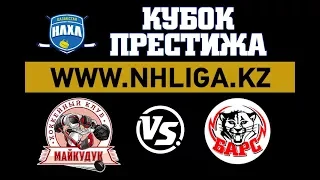 Барс  VS Майкудук (07.04.2018) КУБОК ПРЕСТИЖА