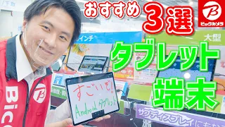 【Androidタブレット】おすすめ3選(Xiaomi/Lenovo/NEC)