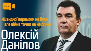 Олексій Данілов про те, скільки триватиме війна, про олігархів і зрадників, ЗАЕС та Арестовича