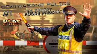 Contraband Police Симулятор таможни №1 "Ну привет новая работа" RTX 3060 I7 12700H