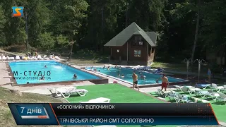 «Солоний» відпочинок