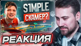 DEADP47 СМОТРИТ: s1mple – главный скамер мира CS2  GameSport: МИР КИБЕРСПОРТА