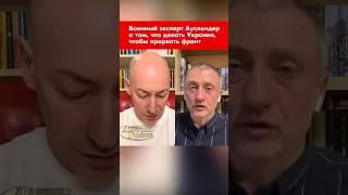 Военный эксперт Ауслендер о том, что делать Украине, чтобы прорвать фронт #shorts