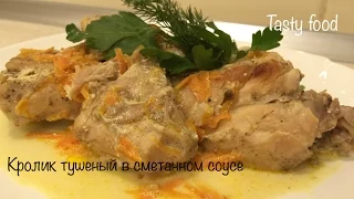 Сочный Кролик Тушеный в Сметане! Очень вкусно!